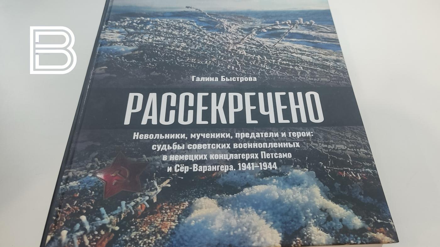В Мурманске состоялась презентация книги "Рассекречено"
